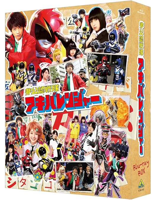 Amazon.co.jp: 非公認戦隊アキバレンジャー 1 [DVD] : 和田正人, 日南