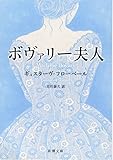 ボヴァリー夫人 (新潮文庫)