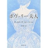 ボヴァリー夫人 (新潮文庫)