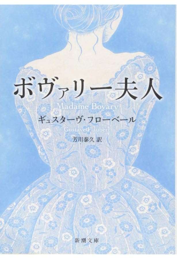 ボヴァリー夫人」論 (単行本) | 蓮實 重彦 |本 | 通販 | Amazon
