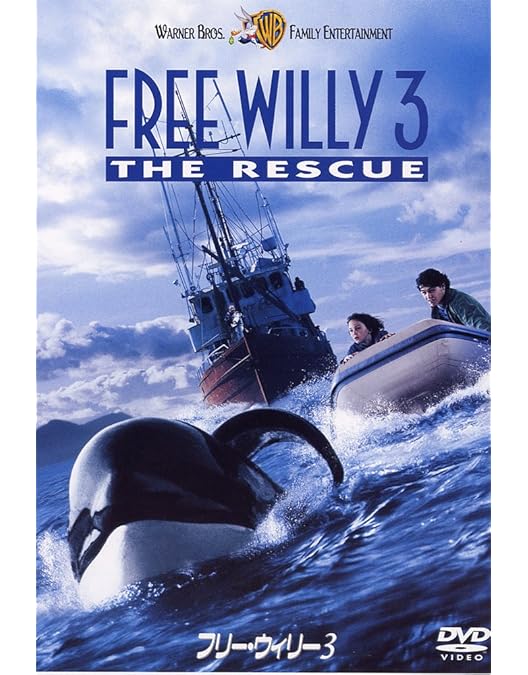 Amazon.co.jp: フリーウィリー2 [DVD] : ジェーソン・ジェームズ