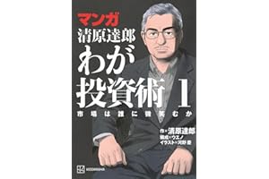 マンガ 清原達郎 わが投資術 1 市場は誰に微笑むか