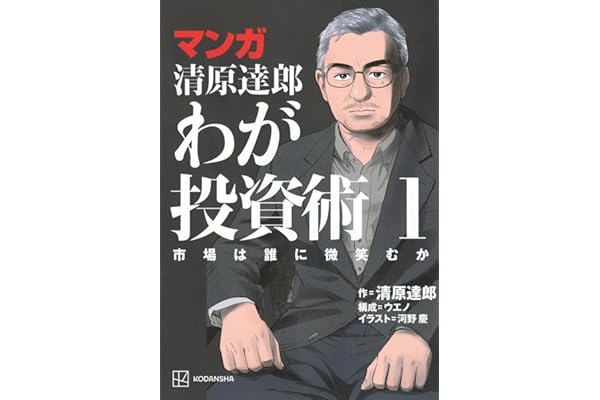 マンガ 清原達郎 わが投資術 1 市場は誰に微笑むか