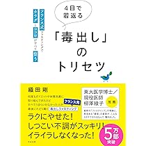 毒素をごっそり流しだす デトックス大事典 | デトックスマニア