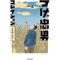 Amazon.co.jp: つげ義春コレクション 鬼面石／一刀両断 (ちくま