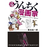 マンガ・うんちく漫画家 「うんちく」シリーズ