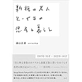 新種の老人 とーやまの思考と暮らし