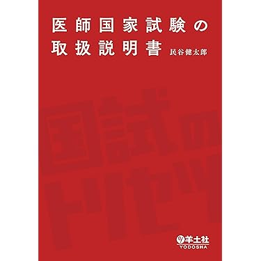 Amazon.co.jp 売れ筋ランキング: 医師国家試験 の中で最も人気の