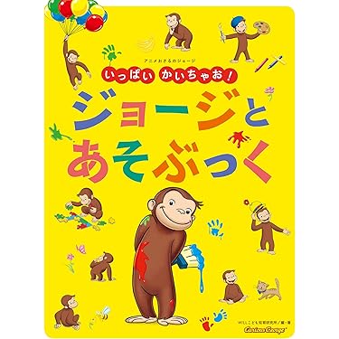 大幅お値下げしました⭐︎ 極美品☆おさるのジョージ　24冊セット　第1集〜第6集 Amazon.co.jp: NHK おさるのｼﾞｮｰｼﾞ ｼﾞｮｰｼﾞ ぬいぐるみ LL 座高