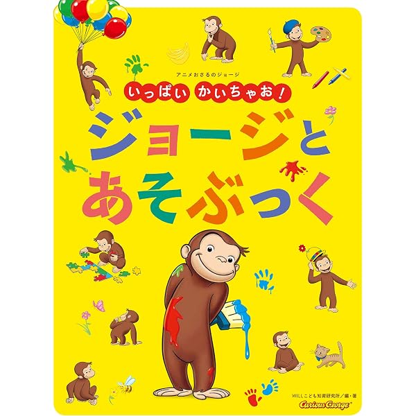 Amazon.co.jp: アニメおさるのジョージ いっぱいかいちゃお! もっと