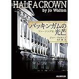 バッキンガムの光芒 (ファージングⅢ) (創元推理文庫)