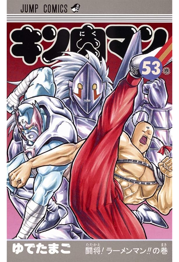 キン肉マン 51 (ジャンプコミックス) | ゆでたまご |本 | 通販 | Amazon