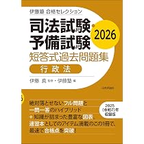 伊藤塾 合格セレクション 司法試験・予備試験 短答式過去問題集 行政法