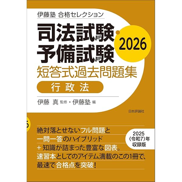 伊藤塾 合格セレクション 司法試験・予備試験 短答式過去問題集 刑法