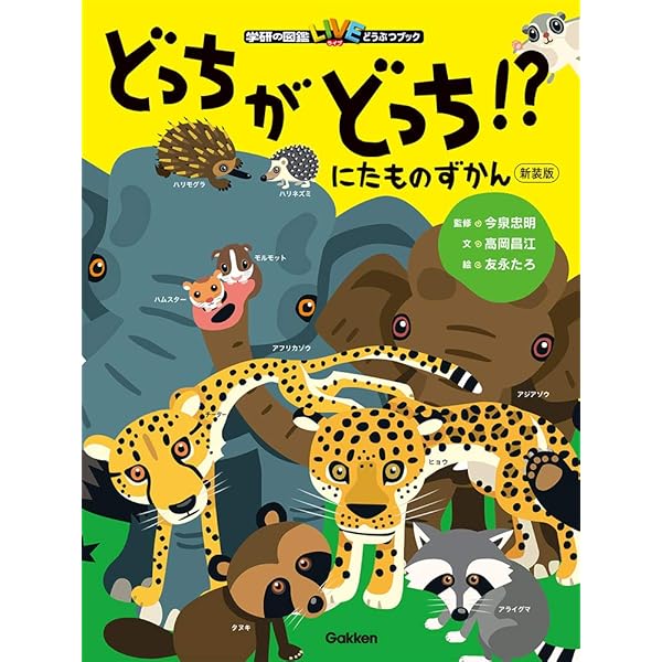 Amazon.co.jp: にたものずかん どっちがどっち！？ 新装版 (学研