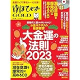 ゆほびかGOLD　vol.58 (マキノ出版ムック)