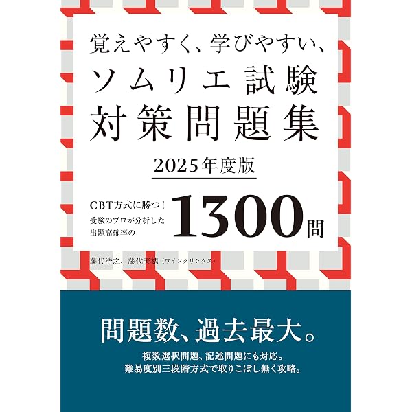 Amazon.co.jp: ソムリエ、ワインエキスパート試験対策 ワインのゴロ
