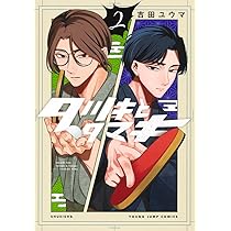タツキとタマキ 2 (ヤングジャンプコミックス) | 吉田 ユウマ |本