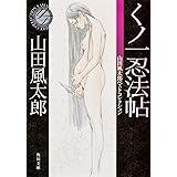 くノ一忍法帖 山田風太郎ベストコレクション (角川文庫)