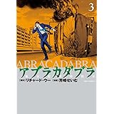 アブラカダブラ ~猟奇犯罪特捜室~ (3) (ビッグコミックス)