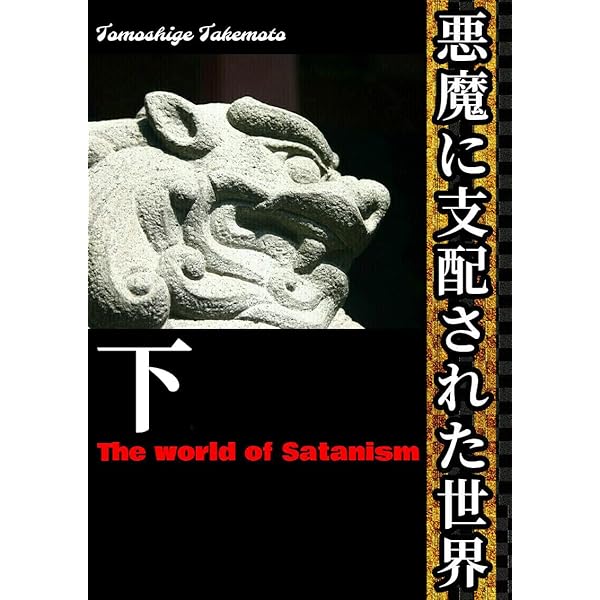 悪魔崇拝とは何か 古代から現代まで | ルーベン・ファン・ラウク, 飯田