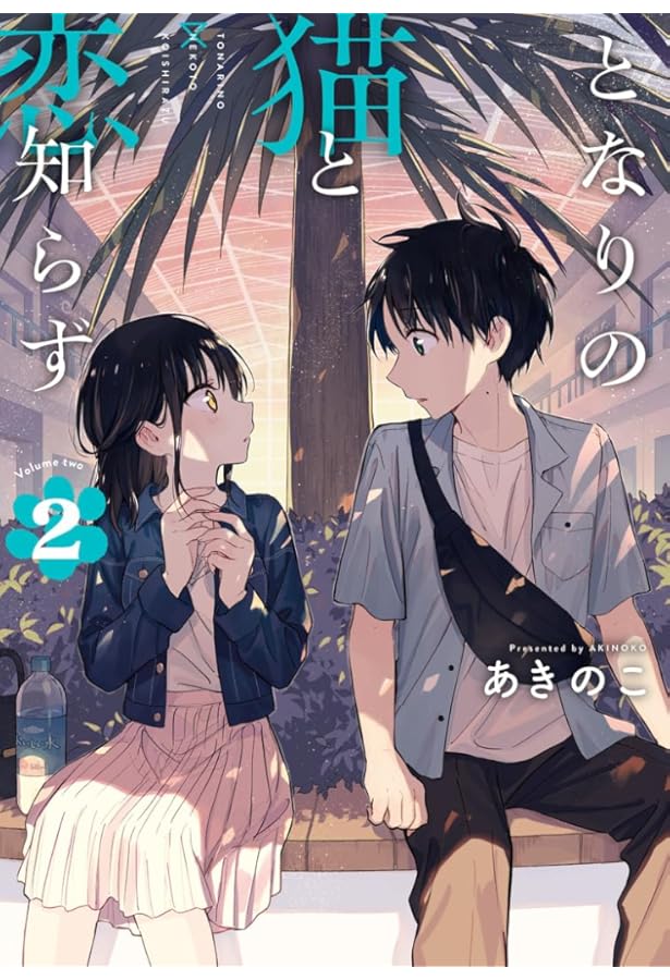 Amazon.co.jp: となりの猫と恋知らず(3) (ビッグガンガンコミックス