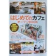 はじめての「カフェ」オープンBOOK お店やろうよ!(1) (お店やろうよ!シリーズ 1)
