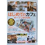 はじめての「カフェ」オープンBOOK お店やろうよ!(1) (お店やろうよ!シリーズ 1)