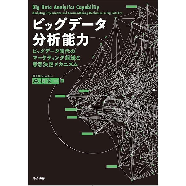ビッグデータ分析能力: ビッグデータ時代のマーケティング組織と意思 ビッグデータ分析能力: ビッグデータ時代のマーケティング組織と意思