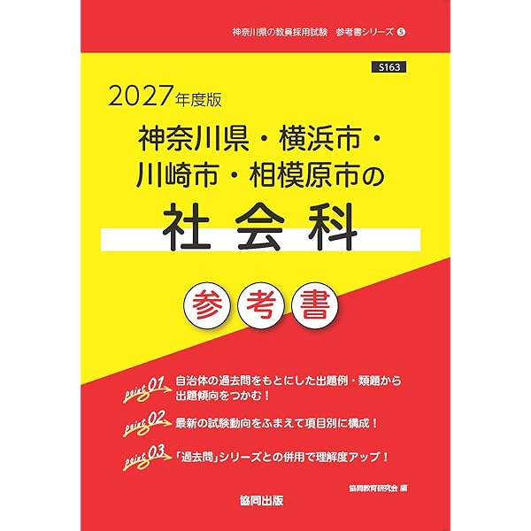 【中古】 神奈川県・横浜市・川崎市・相模原市の社会科過去問（2017年度版） 2027年度版 神奈川県・横浜市・川崎市・相模原市の社会科 過去問