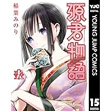 源君物語 15 (ヤングジャンプコミックスDIGITAL)