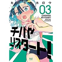 【6月新刊】チハヤリスタート! 2 球場のシャーロット 2 6月新刊】チハヤリスタート! 2 球場のシャーロット 2 コミック