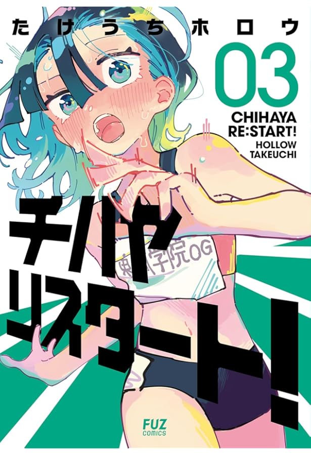 ヒラリん様　2本 チハヤリスタート！ 2 (芳文社コミックス/FUZコミックス