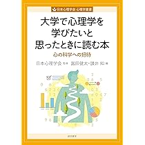大学で学ぶ心理学:学部生・大学院生のための専攻ガイドブック | P.J.