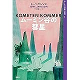 ムーミン全集［新版］１　ムーミン谷の彗星