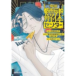 Amazon.co.jp: 都市伝説解体センター 調査員限定スペシャルセット