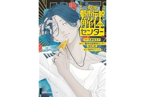 【奇譚】 都市伝説解体センター (集英社オレンジ文庫)