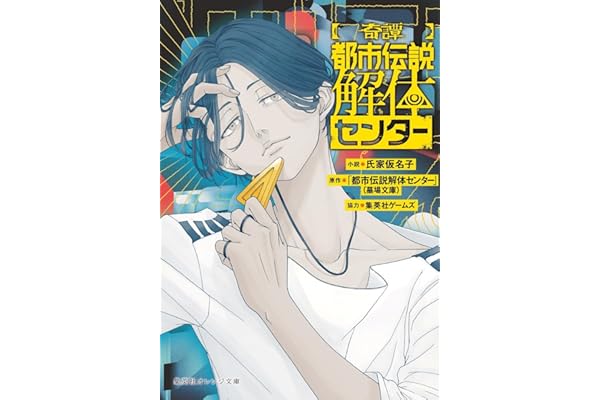 【奇譚】 都市伝説解体センター (集英社オレンジ文庫)