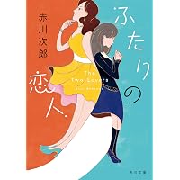 Amazon.co.jp: 一番長いデート (徳間文庫) : 赤川次郎: 本