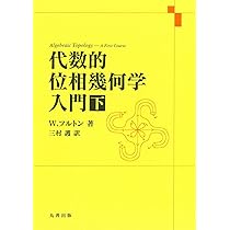 代数的位相幾何学入門・上 | W.フルトン, 三村 護 |本 | 通販