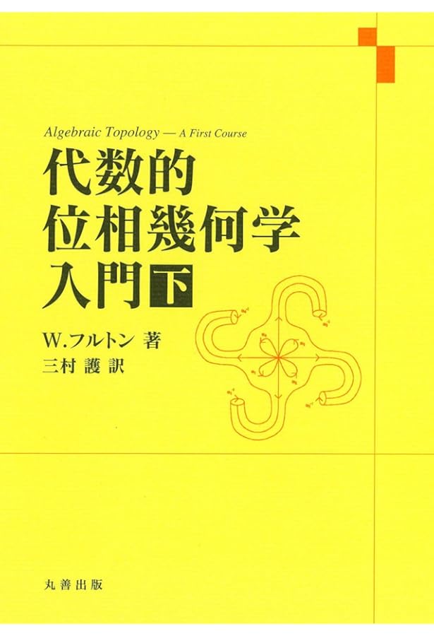 代数的位相幾何学入門・上 | W.フルトン, 三村 護 |本 | 通販 | Amazon