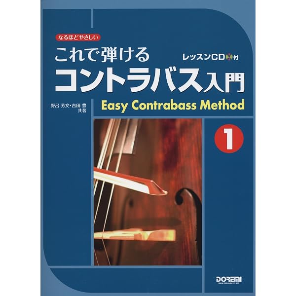 レッスンCD付 見て聴いて必ず弾ける コントラバス入門 ［改訂版