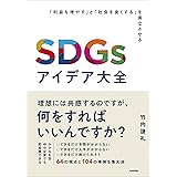 SDGsアイデア大全　～「利益を増やす」と「社会を良くする」を両立させる～