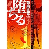 堕ちる（１） (eビッグコミックス)