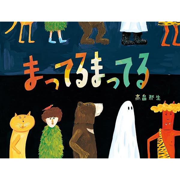 Amazon.co.jp: でっこりぼっこり : 高畠 那生: 本