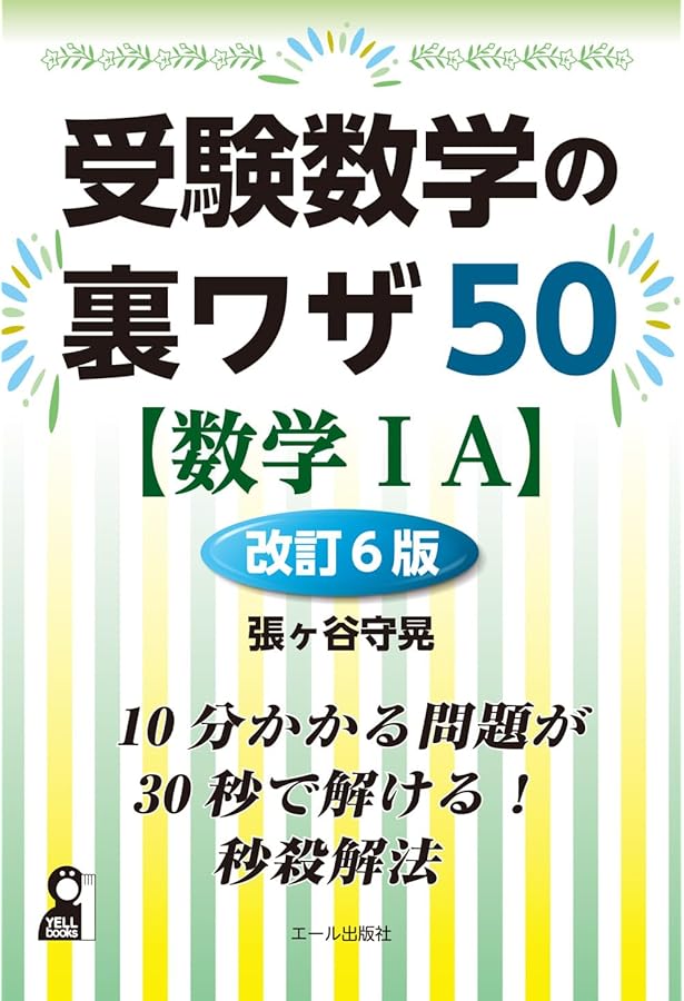 Amazon.co.jp: 受験数学のテクニック50【数学IIIC】 (YELL books