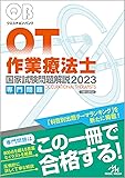 クエスチョン・バンク作業療法士　国家試験問題解説　２０２３専門問題