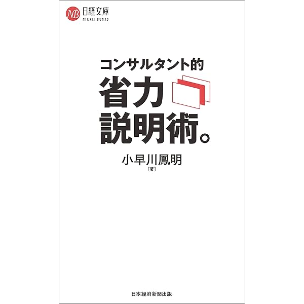 コンサルタント的 省力説明術 日経文庫 小早川鳳明 社会 政治 Kindleストア Amazon
