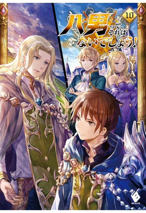 Amazon.co.jp: 八男って、それはないでしょう! (8) (MFブックス) : Y.A