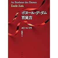 獲物の分け前 (ルーゴン・マッカール叢書 第 2巻) | エミール ゾラ